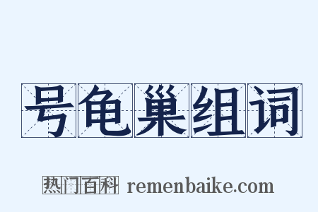 号龟巢组词是什么意思的图片
